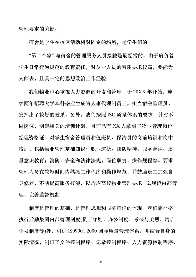 学生宿舍管理服务方案103（2024年修订版）.docx 第11页