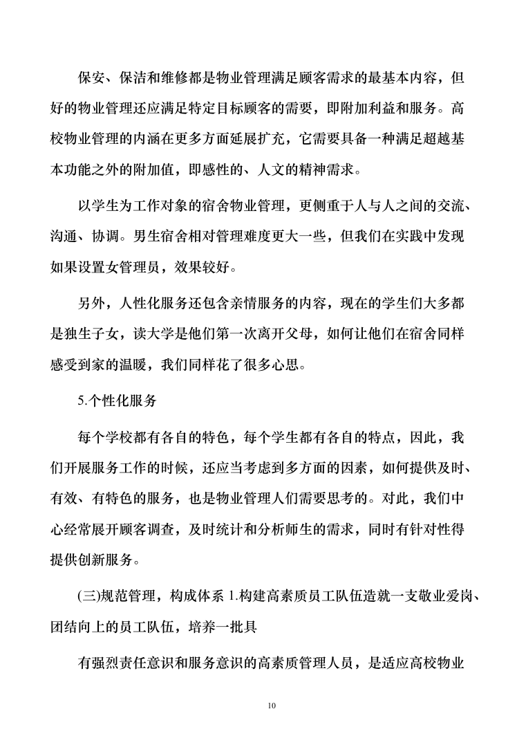 学生宿舍管理服务方案103（2024年修订版）.docx 第10页