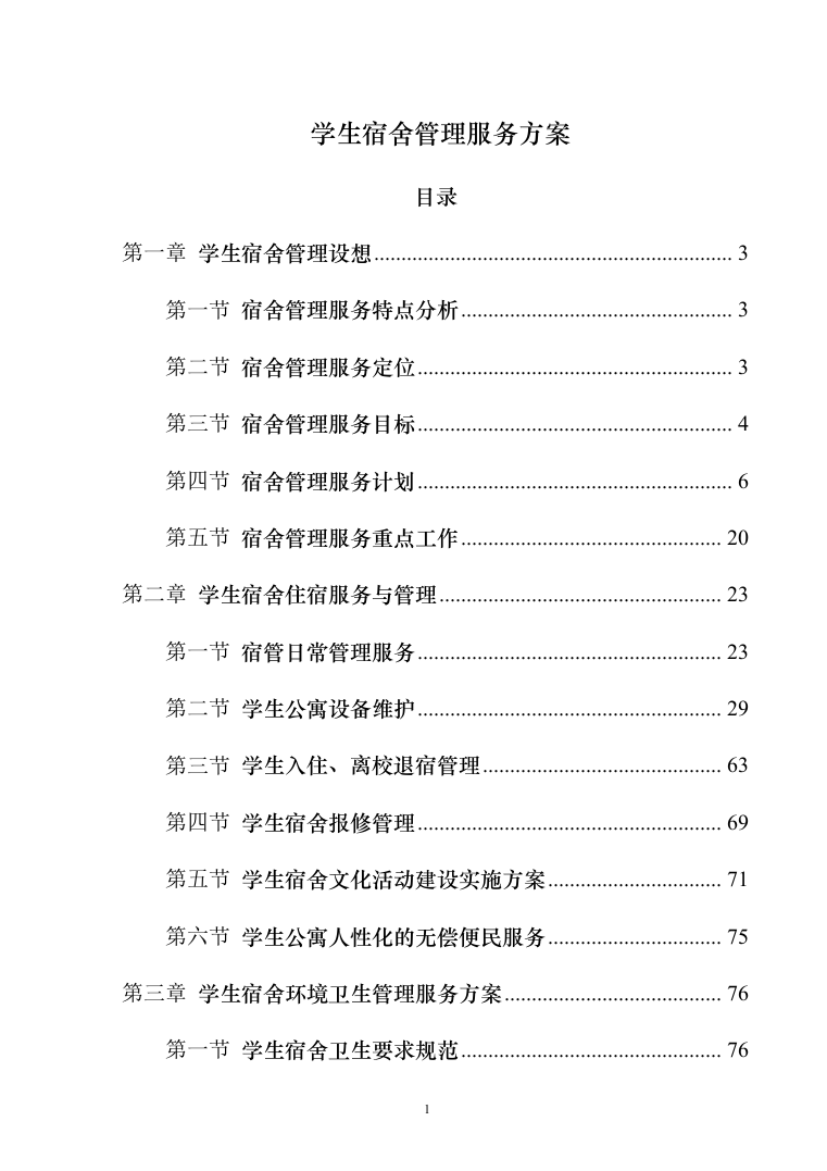 学生宿舍管理服务方案103（2024年修订版）.docx 第1页