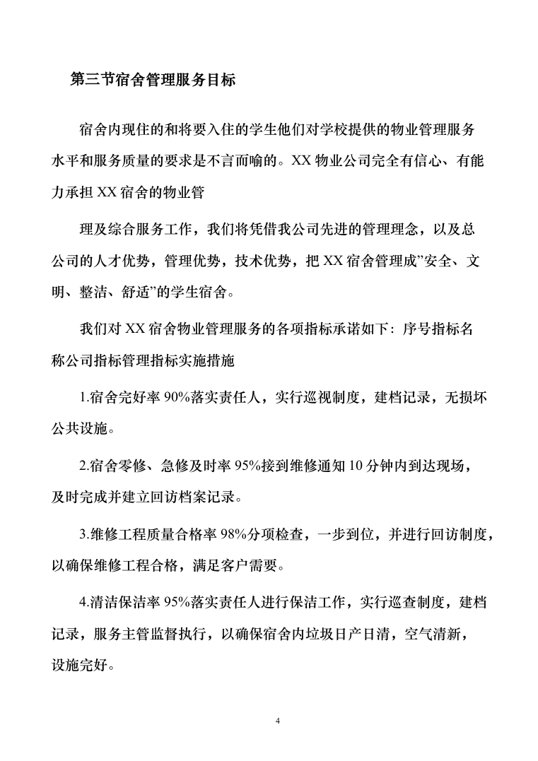 学生宿舍管理服务方案103（2024年修订版）.docx 第4页