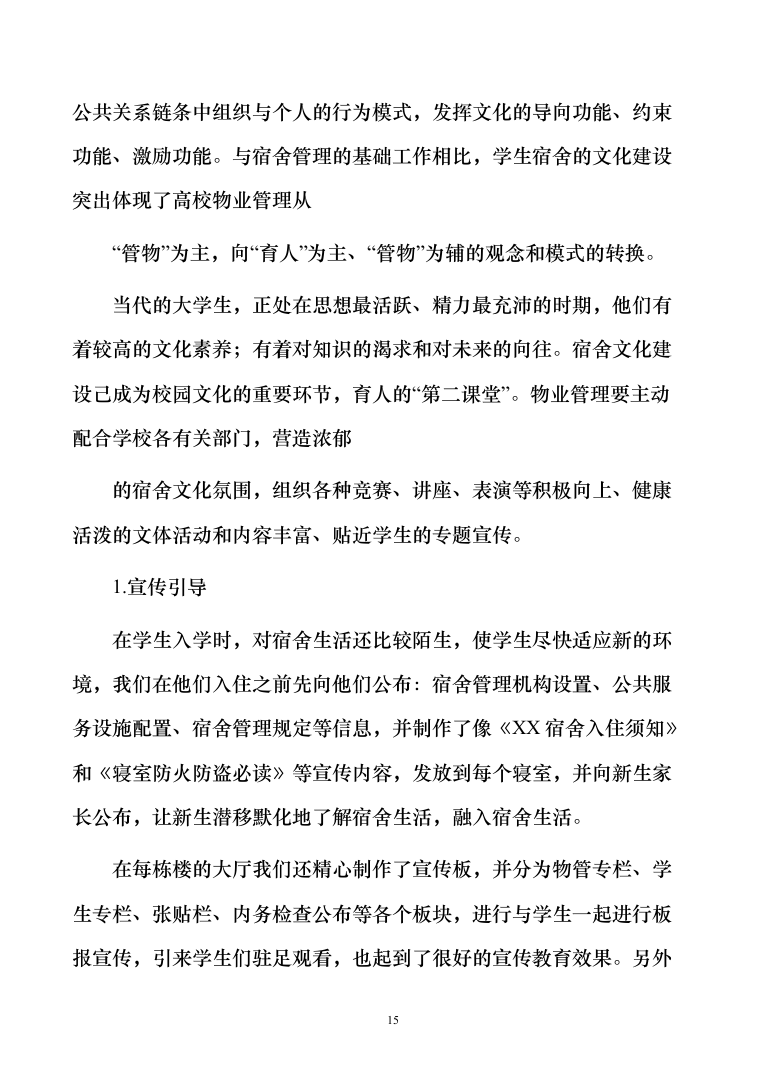 学生宿舍管理服务方案103（2024年修订版）.docx 第15页