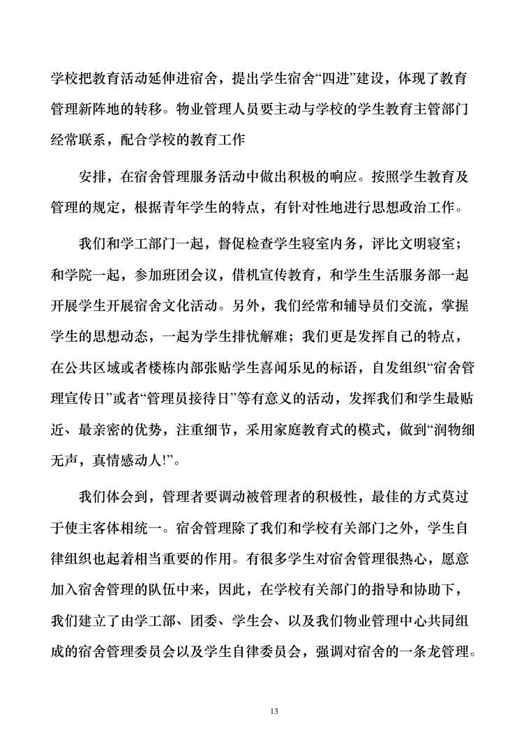 学生宿舍管理服务方案103（2024年修订版）.docx 第13页