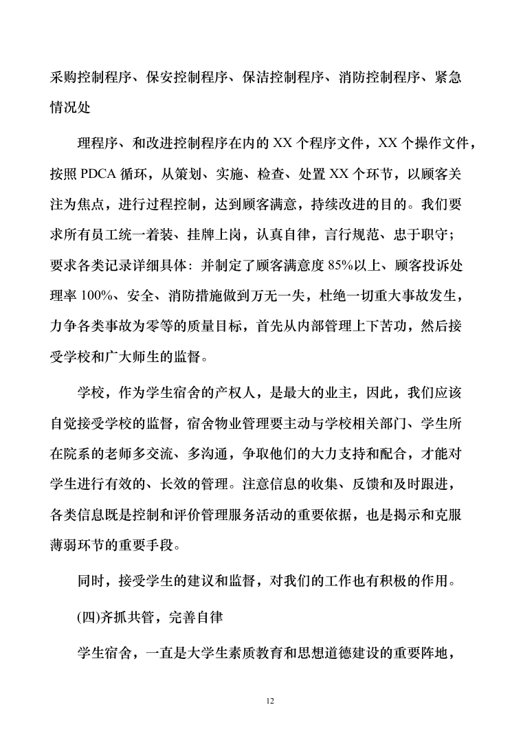 学生宿舍管理服务方案103（2024年修订版）.docx 第12页