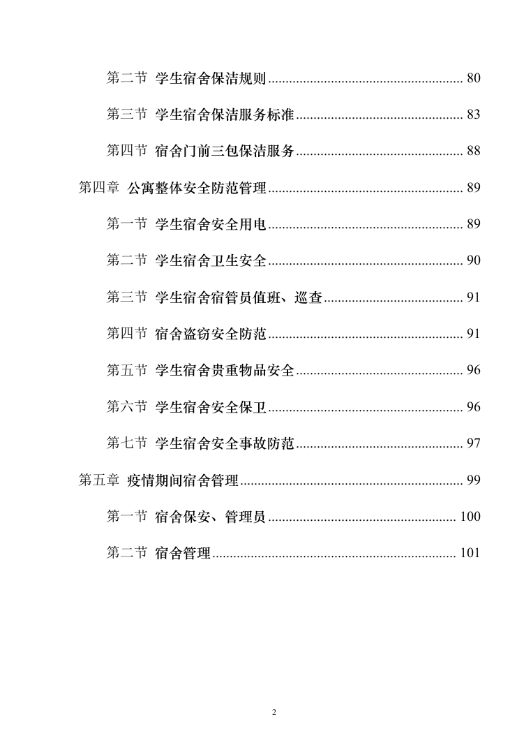 学生宿舍管理服务方案103（2024年修订版）.docx 第2页