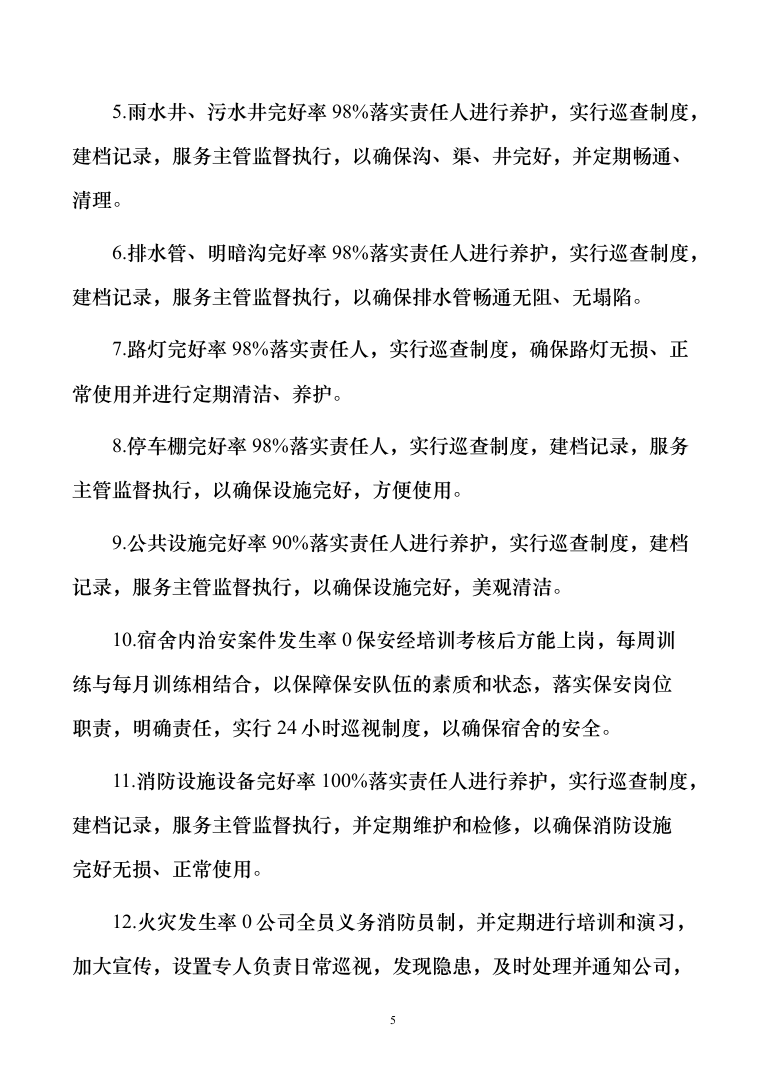 学生宿舍管理服务方案103（2024年修订版）.docx 第5页