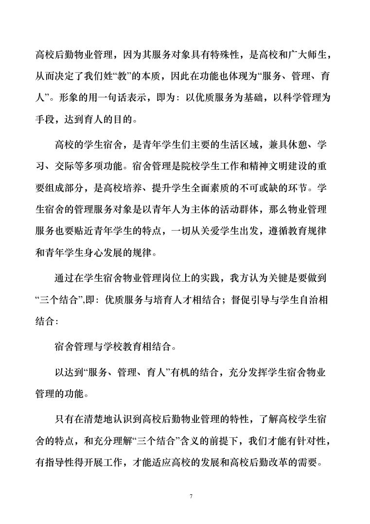 学生宿舍管理服务方案103（2024年修订版）.docx 第7页