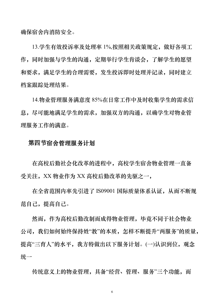 学生宿舍管理服务方案103（2024年修订版）.docx 第6页