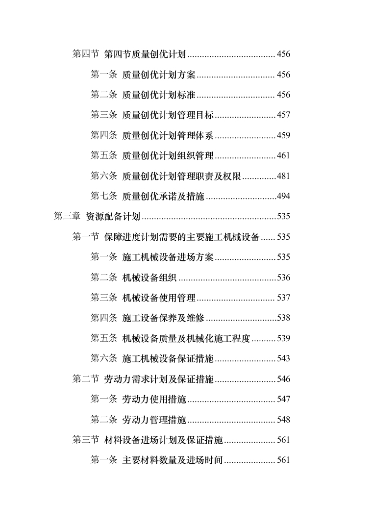 教学楼走廊粉刷和屋顶维修改造工程项目施工组织设计施工方案（技术标_1302页）（2024年修订版）.docx 第4页