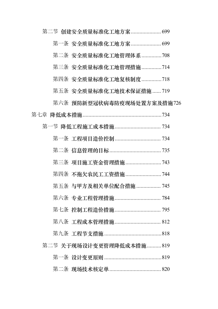 教学楼走廊粉刷和屋顶维修改造工程项目施工组织设计施工方案（技术标_1302页）（2024年修订版）.docx 第7页