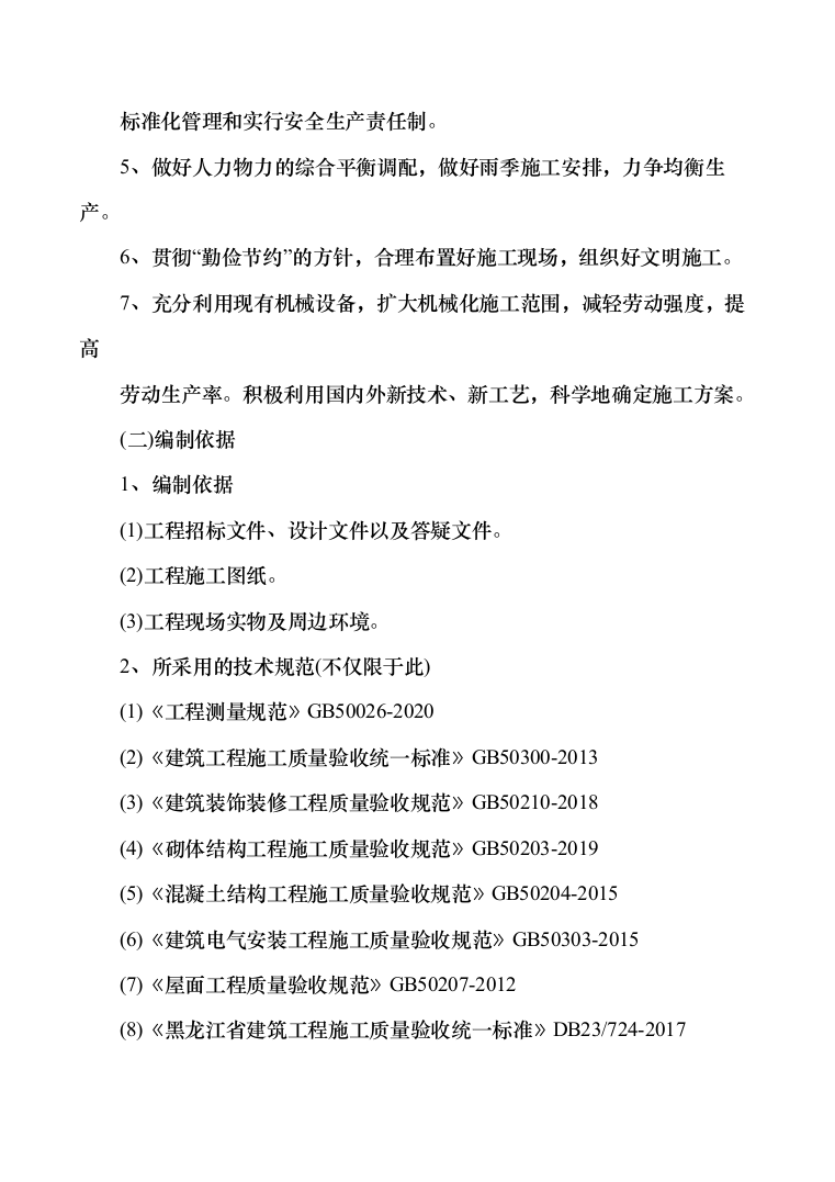 教学楼走廊粉刷和屋顶维修改造工程项目施工组织设计施工方案（技术标_1302页）（2024年修订版）.docx 第12页