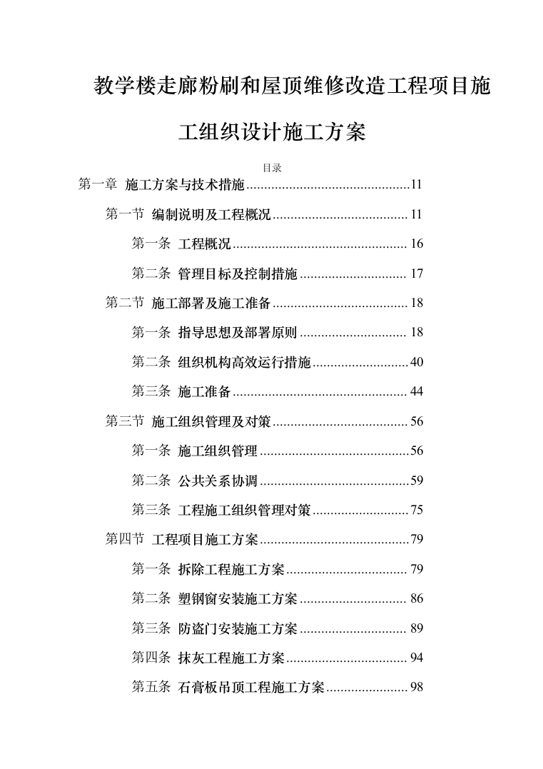 教学楼走廊粉刷和屋顶维修改造工程项目施工组织设计施工方案（技术标_1302页）（2024年修订版）.docx 第1页