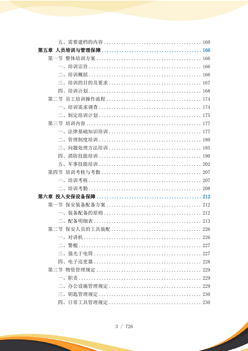 医院保安服务投标方案727页.docx 第4页