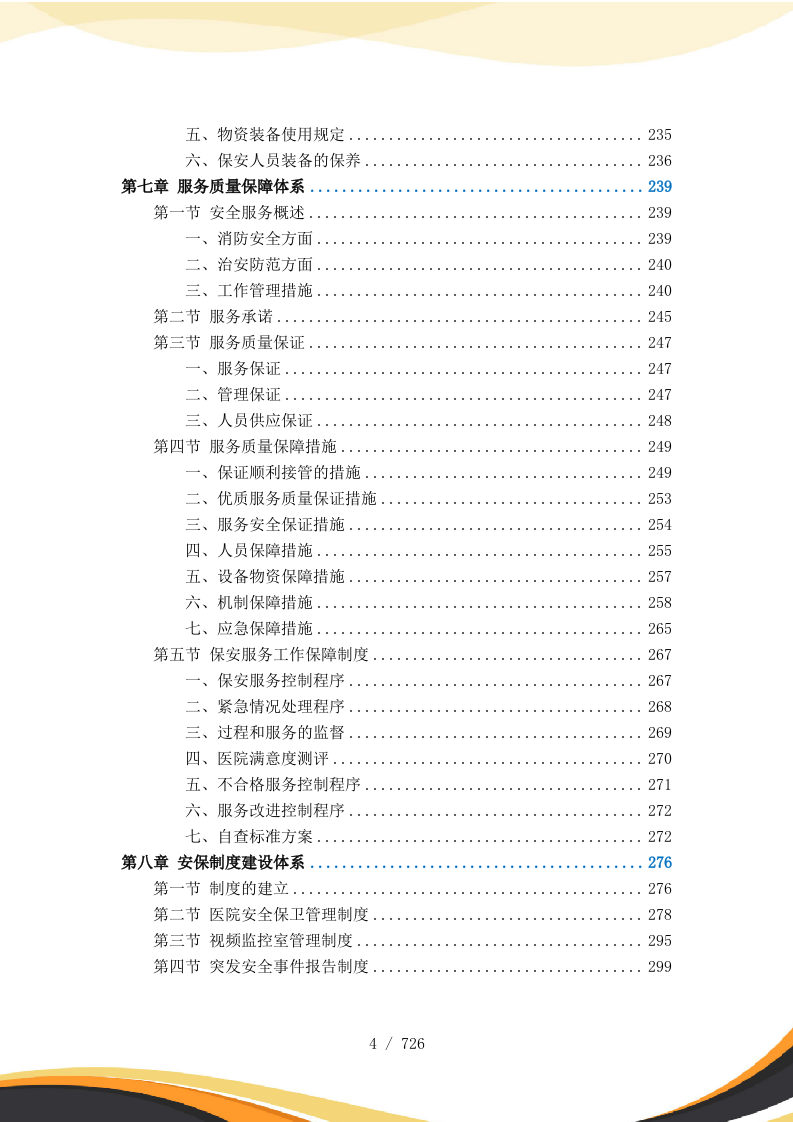 医院保安服务投标方案727页.docx 第5页