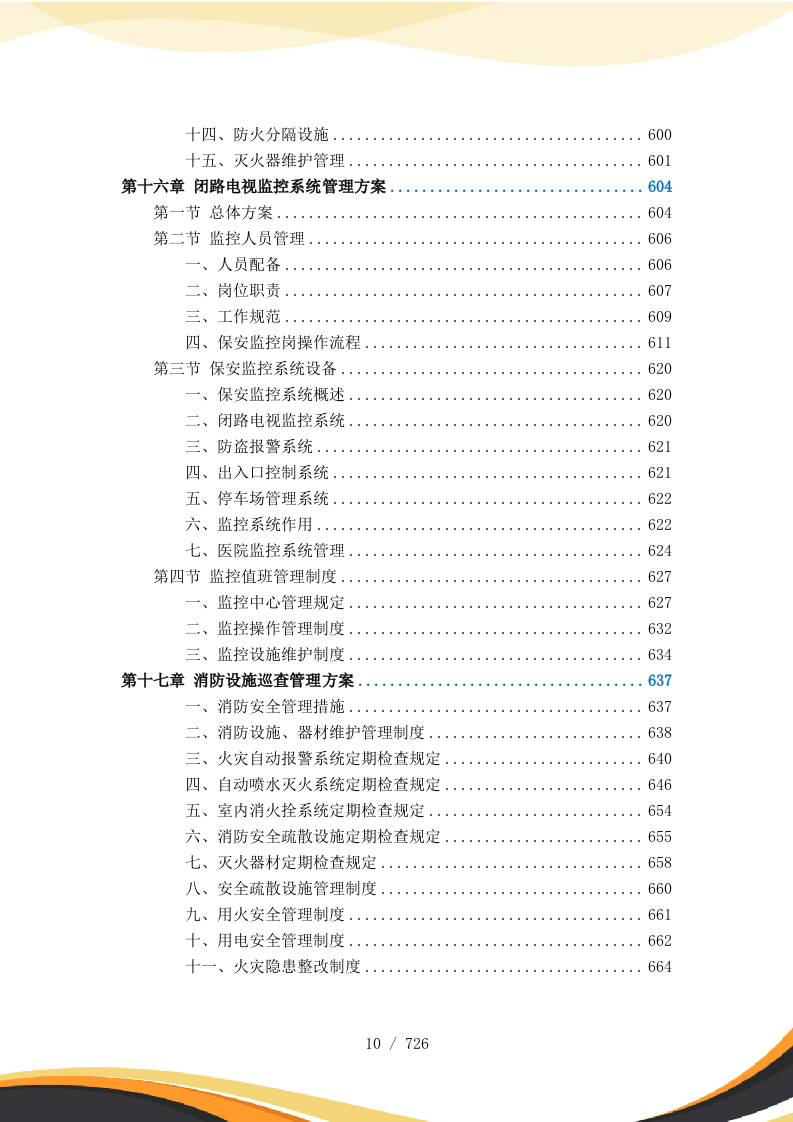 医院保安服务投标方案727页.docx 第11页