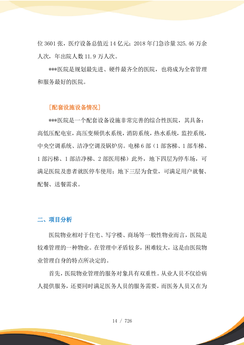 医院保安服务投标方案727页.docx 第15页