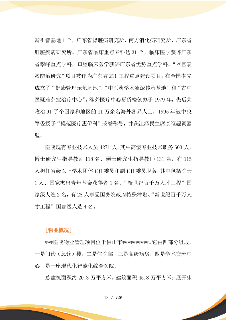 医院保安服务投标方案727页.docx 第14页