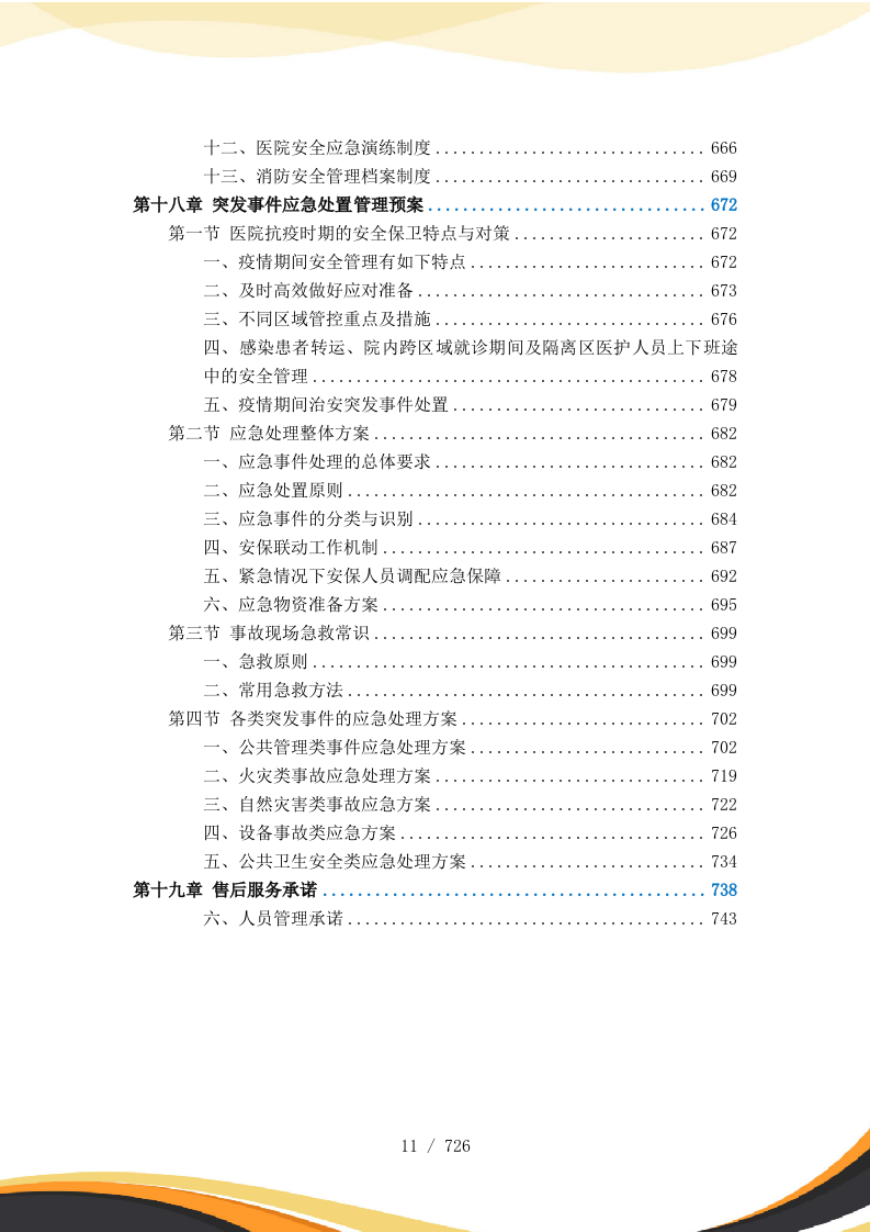医院保安服务投标方案727页.docx 第12页