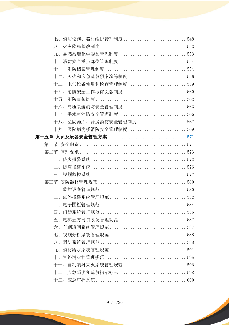 医院保安服务投标方案727页.docx 第10页