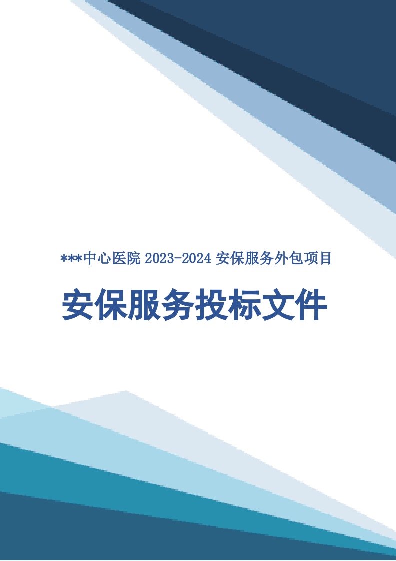 医院保安服务投标方案727页.docx 第1页