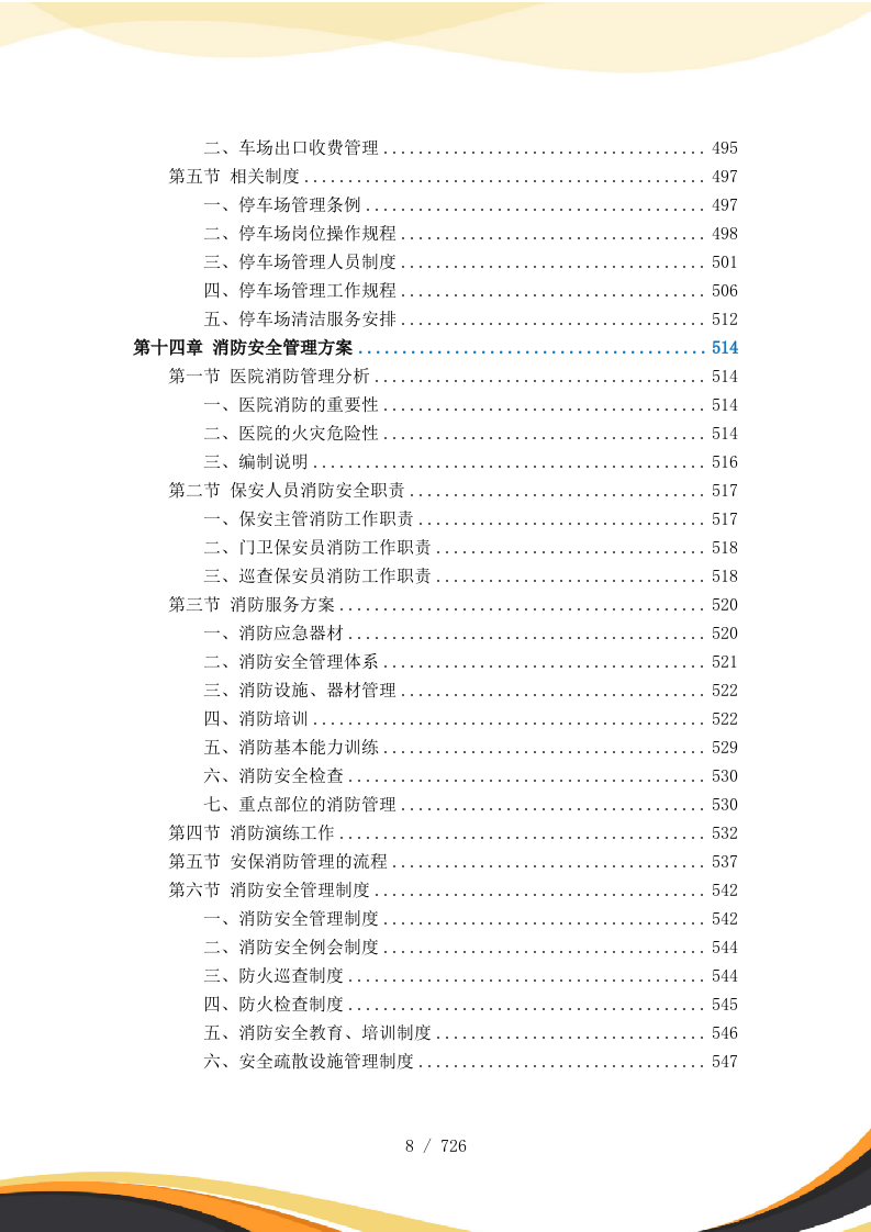 医院保安服务投标方案727页.docx 第9页