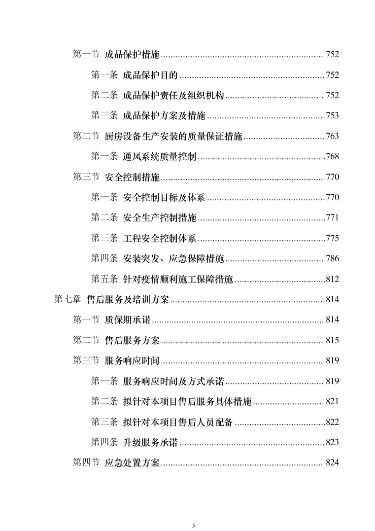 高等学校食堂厨房设备采购投标方案（技术标_779页）（2024年修订版）.docx 第5页