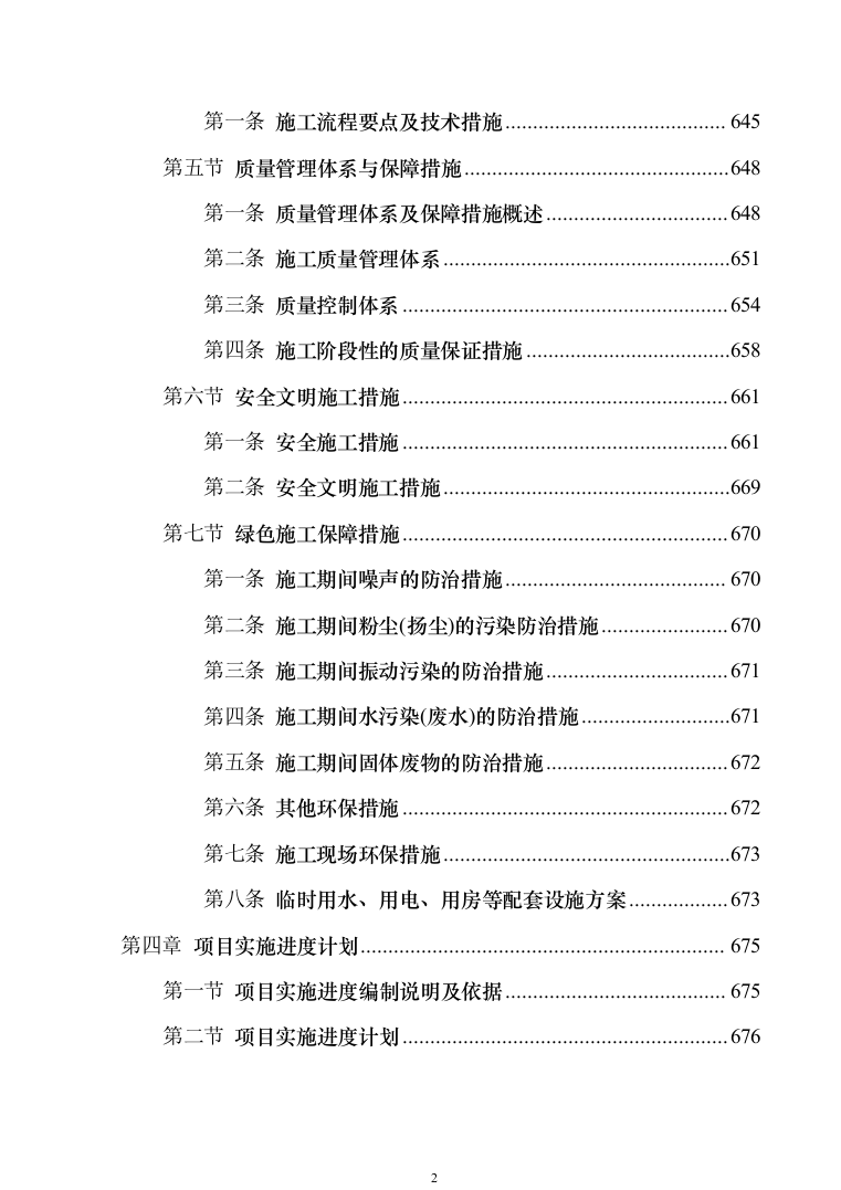高等学校食堂厨房设备采购投标方案（技术标_779页）（2024年修订版）.docx 第2页