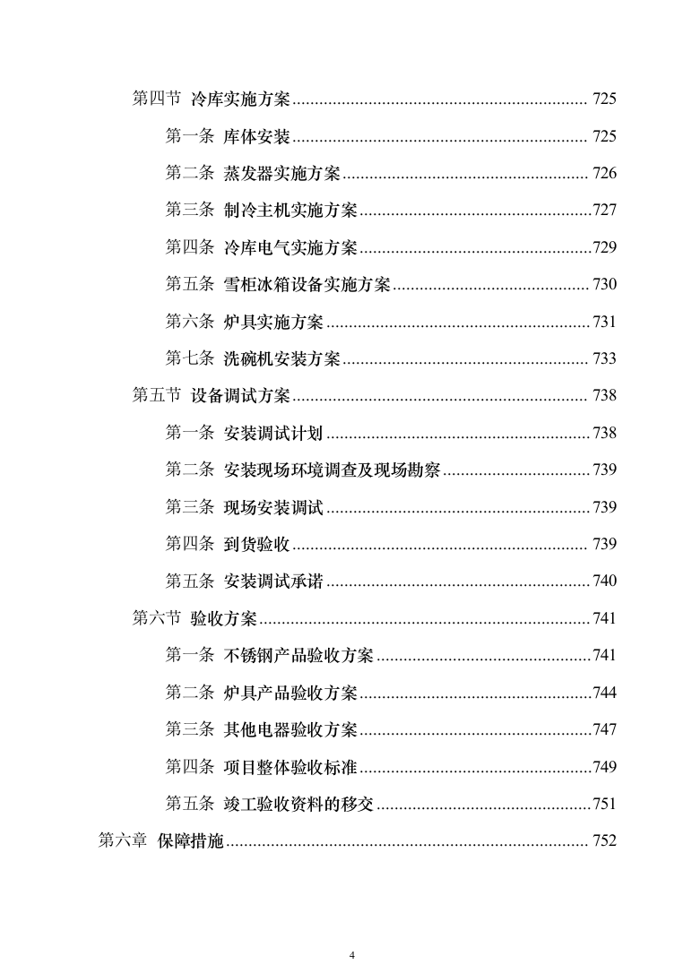 高等学校食堂厨房设备采购投标方案（技术标_779页）（2024年修订版）.docx 第4页