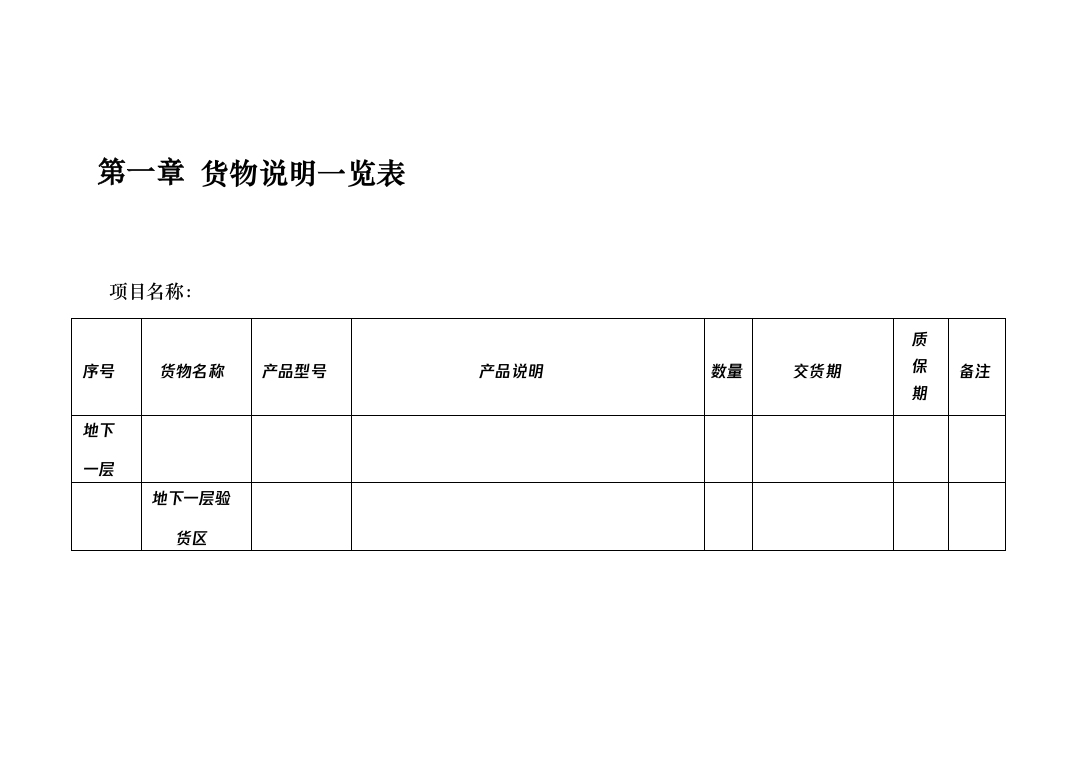 高等学校食堂厨房设备采购投标方案（技术标_779页）（2024年修订版）.docx 第7页