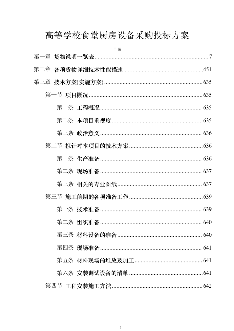高等学校食堂厨房设备采购投标方案（技术标_779页）（2024年修订版）.docx 第1页