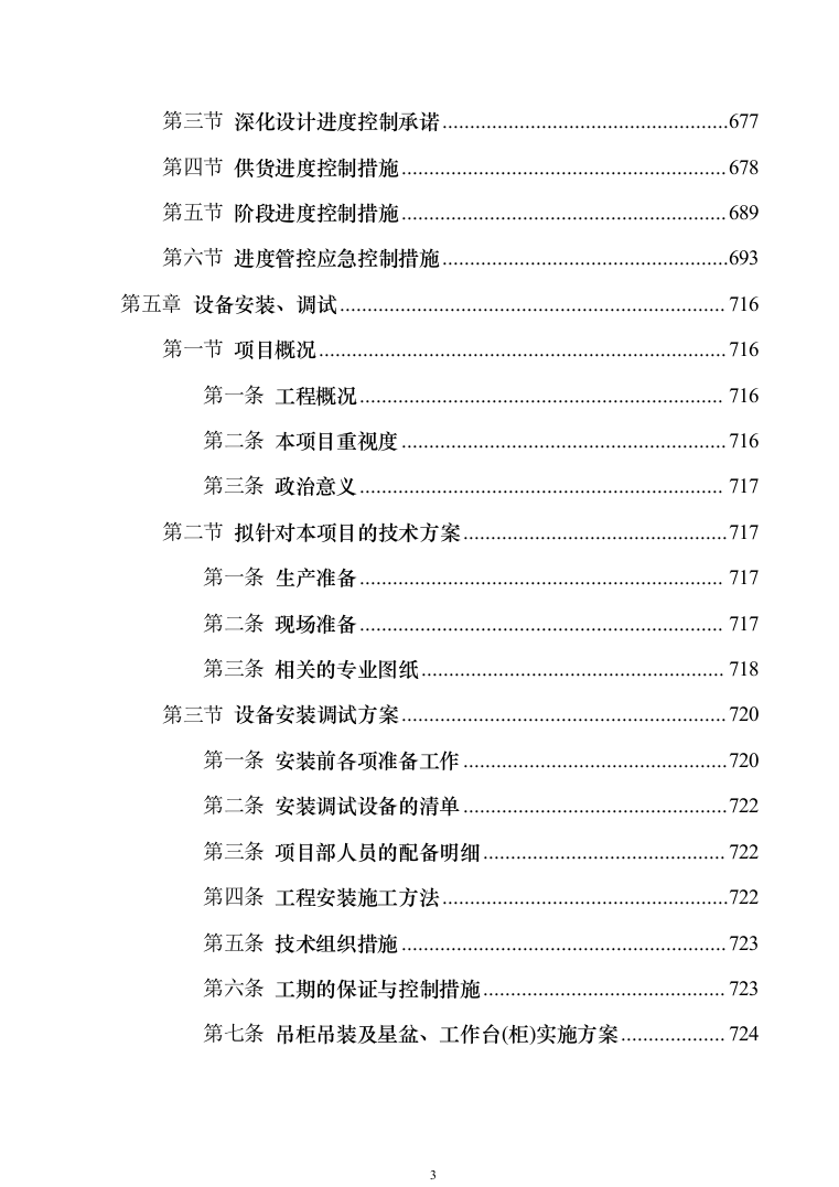 高等学校食堂厨房设备采购投标方案（技术标_779页）（2024年修订版）.docx 第3页