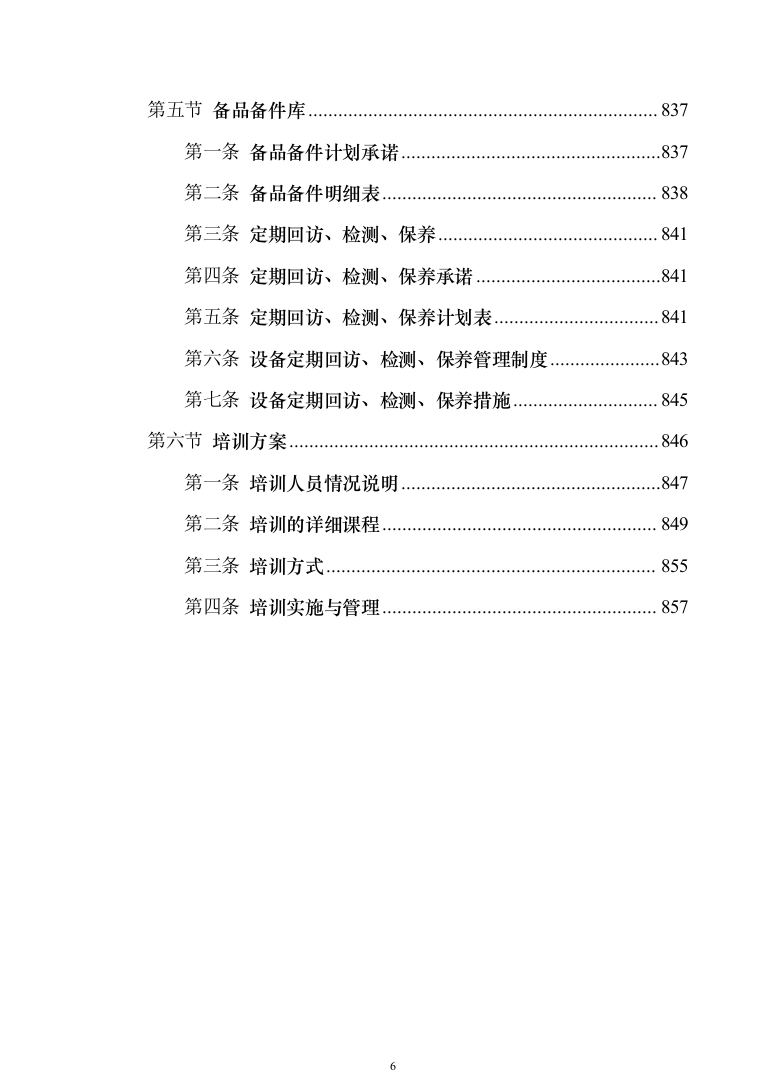 高等学校食堂厨房设备采购投标方案（技术标_779页）（2024年修订版）.docx 第6页