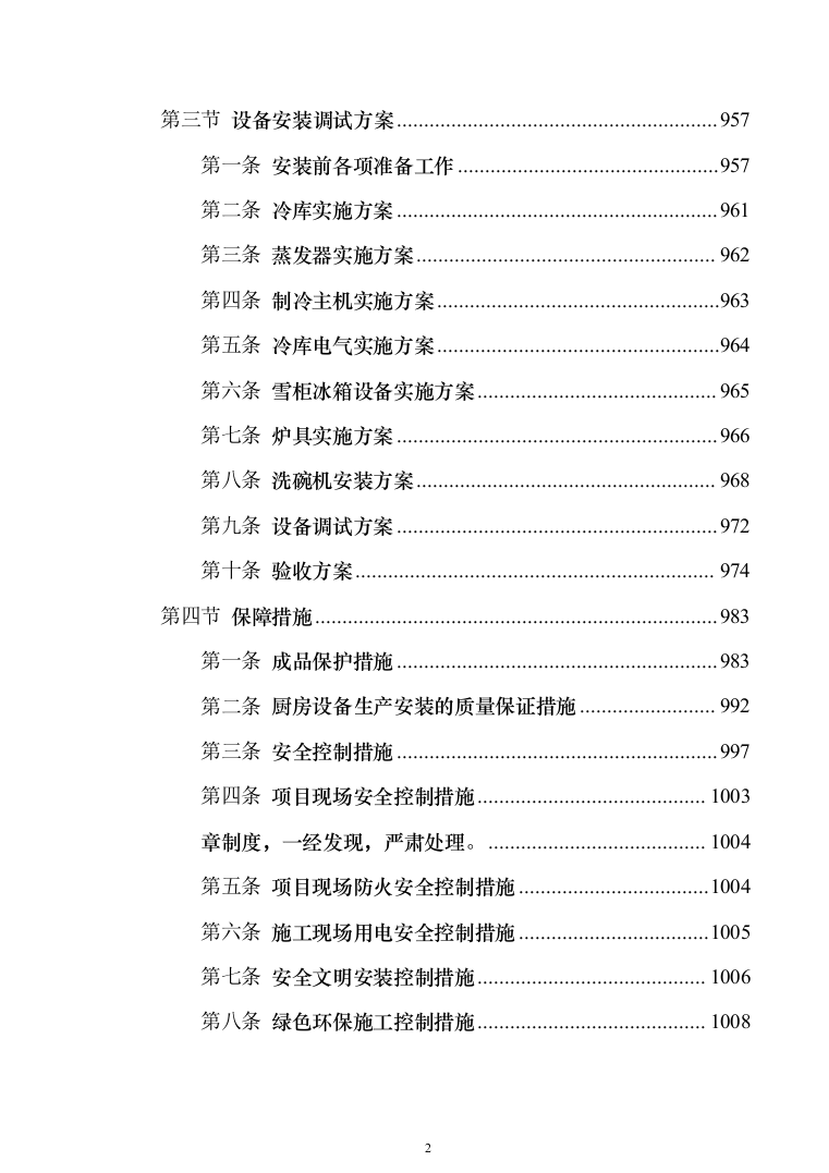 高校食堂厨房设备采购投标文件（技术标_1076页）（2024年修订版）.docx 第2页