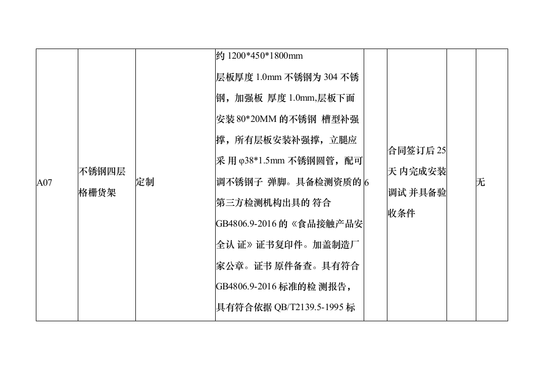 高校食堂厨房设备采购投标文件（技术标_1076页）（2024年修订版）.docx 第11页