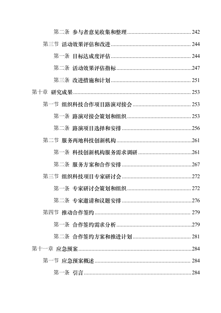 科技交流活动支撑服务投标方案（技术标383页）（2024年修订版）.docx 第6页