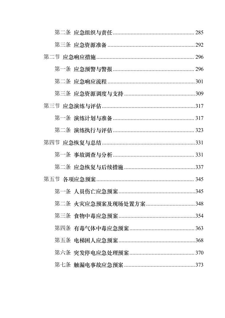 科技交流活动支撑服务投标方案（技术标383页）（2024年修订版）.docx 第7页