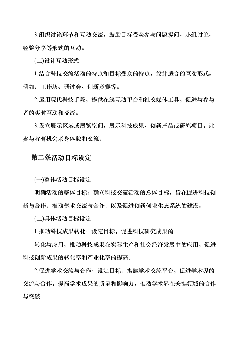 科技交流活动支撑服务投标方案（技术标383页）（2024年修订版）.docx 第10页