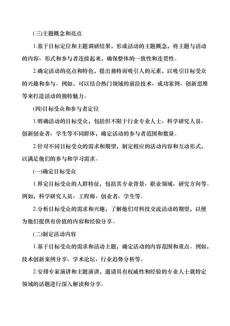 科技交流活动支撑服务投标方案（技术标383页）（2024年修订版）.docx 第9页