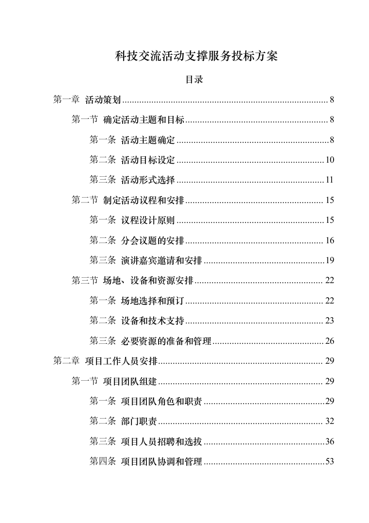 科技交流活动支撑服务投标方案（技术标383页）（2024年修订版）.docx 第1页