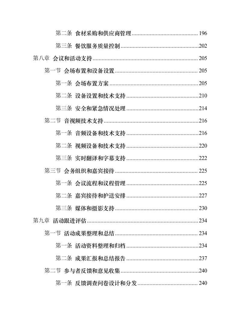 科技交流活动支撑服务投标方案（技术标383页）（2024年修订版）.docx 第5页