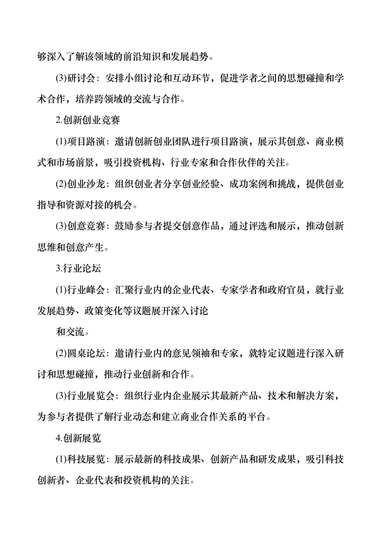 科技交流活动支撑服务投标方案（技术标383页）（2024年修订版）.docx 第13页
