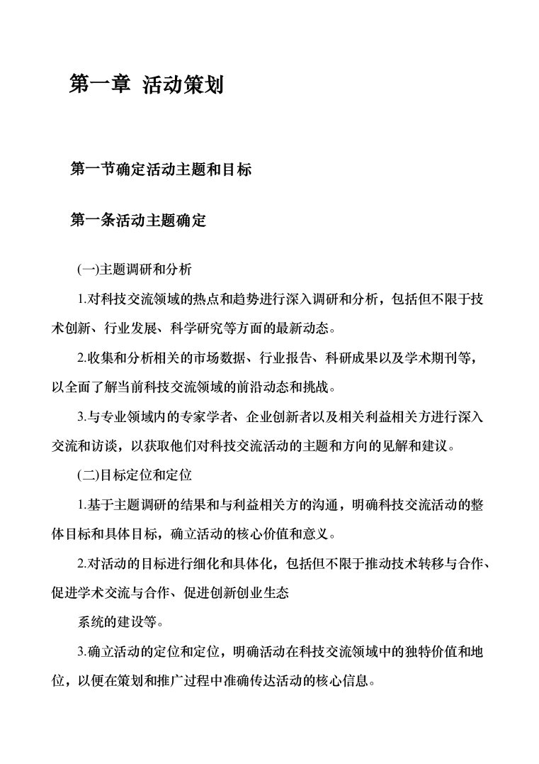 科技交流活动支撑服务投标方案（技术标383页）（2024年修订版）.docx 第8页