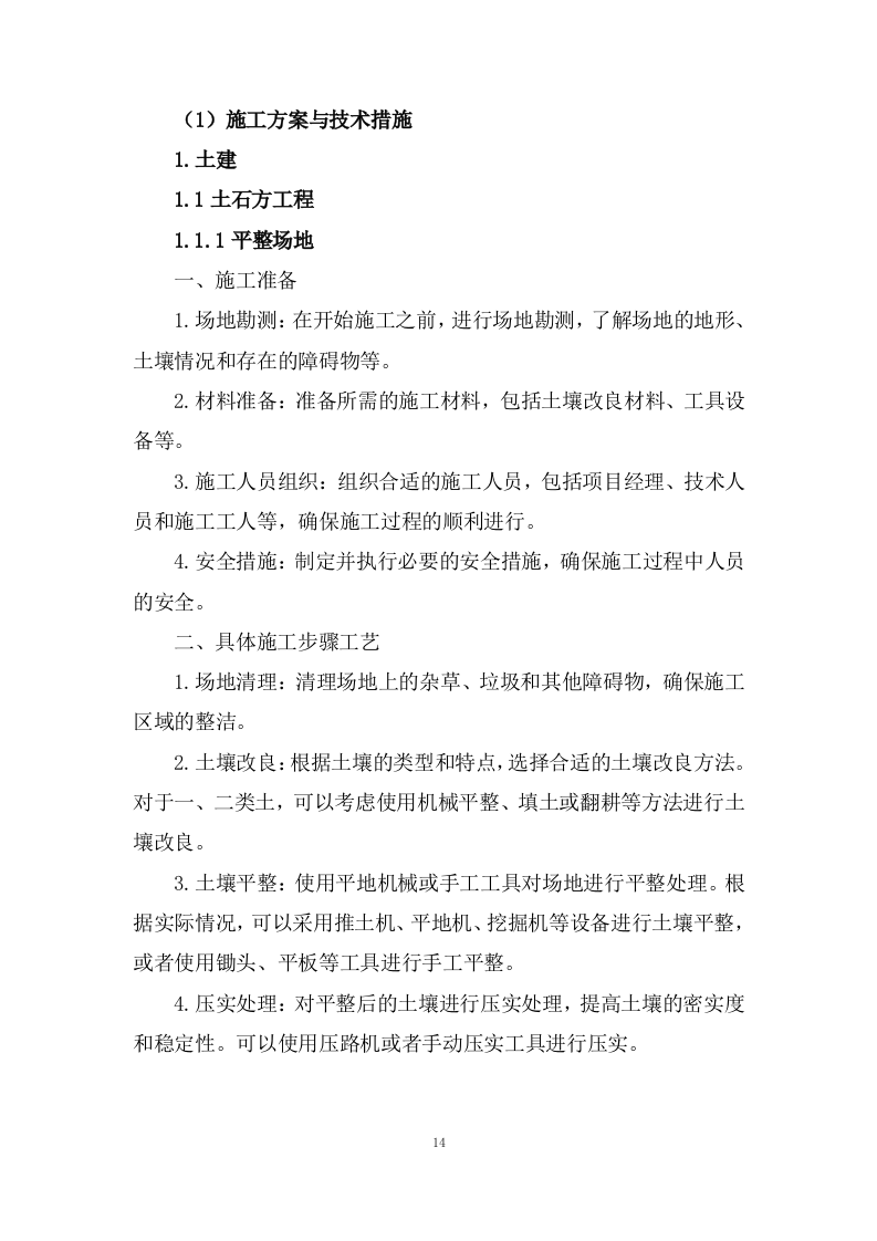 粮仓建设工程项目投标方案282页.docx 第10页