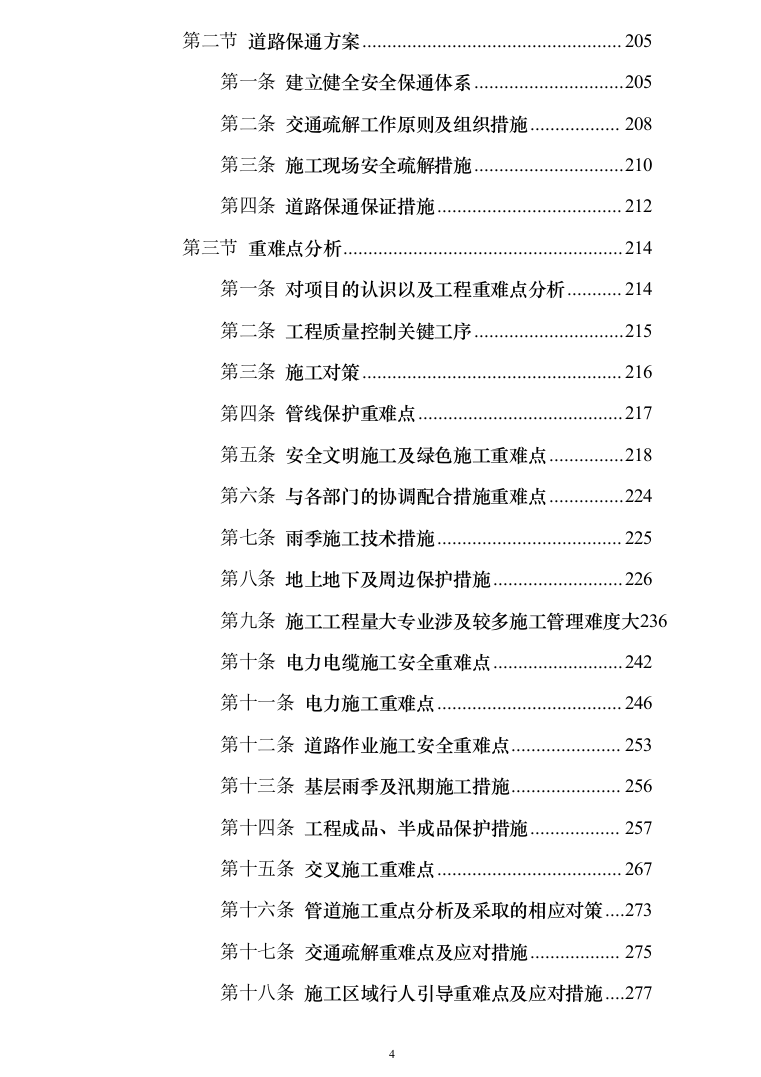 10kV电力线路入地改造工程技术投标方案（950页）（2024年修订版）.docx 第4页