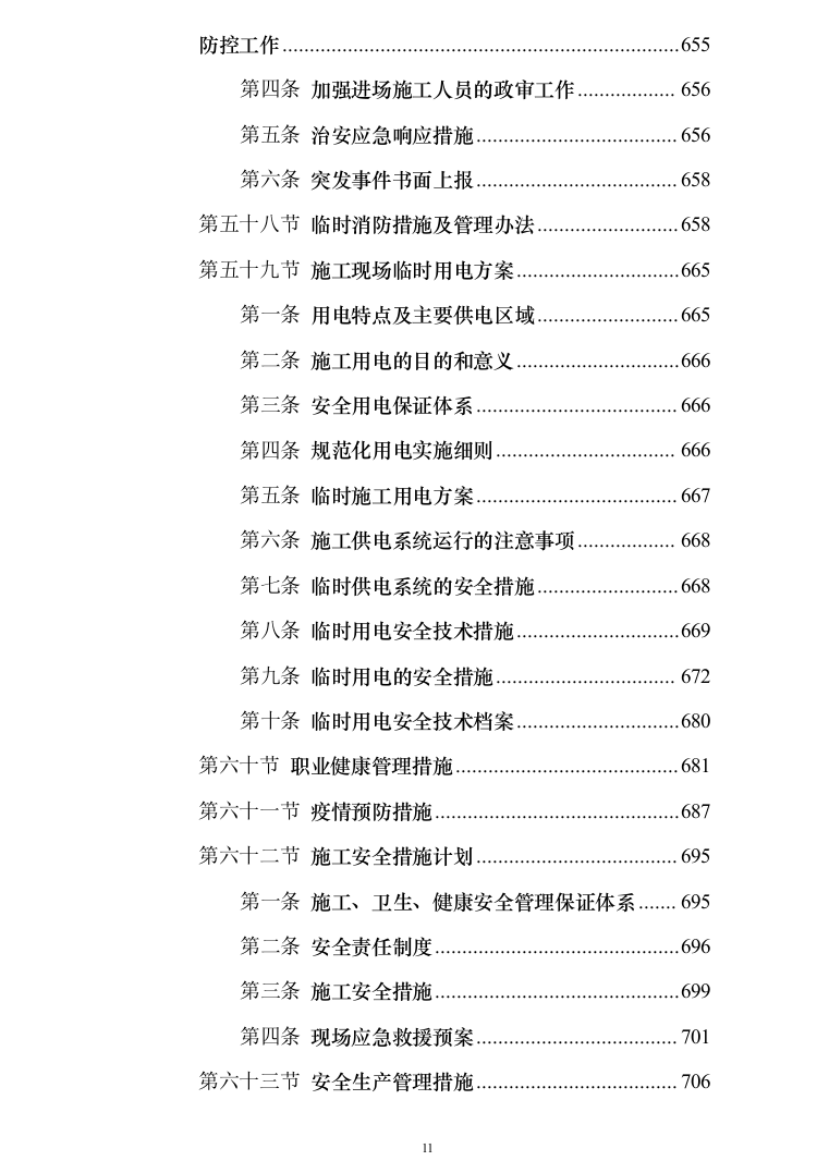 10kV电力线路入地改造工程技术投标方案（950页）（2024年修订版）.docx 第11页