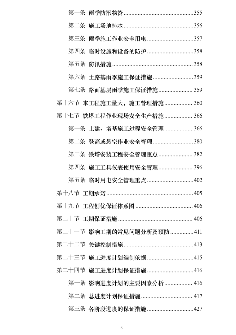 10kV电力线路入地改造工程技术投标方案（950页）（2024年修订版）.docx 第6页