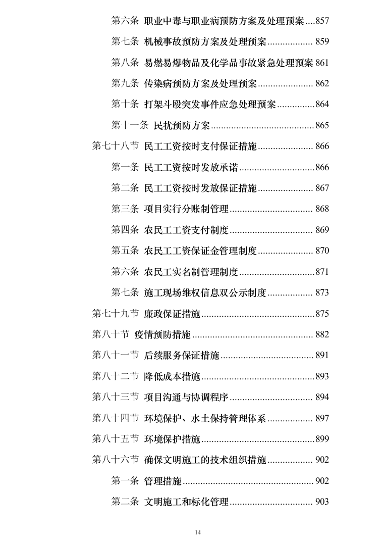 10kV电力线路入地改造工程技术投标方案（950页）（2024年修订版）.docx 第14页