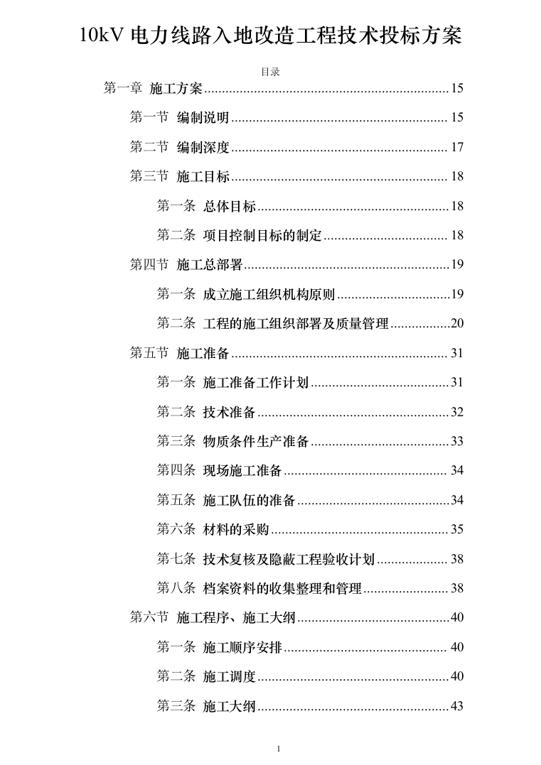 10kV电力线路入地改造工程技术投标方案（950页）（2024年修订版）.docx 第1页