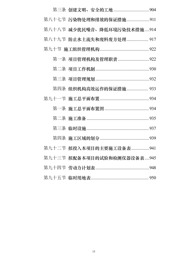10kV电力线路入地改造工程技术投标方案（950页）（2024年修订版）.docx 第15页