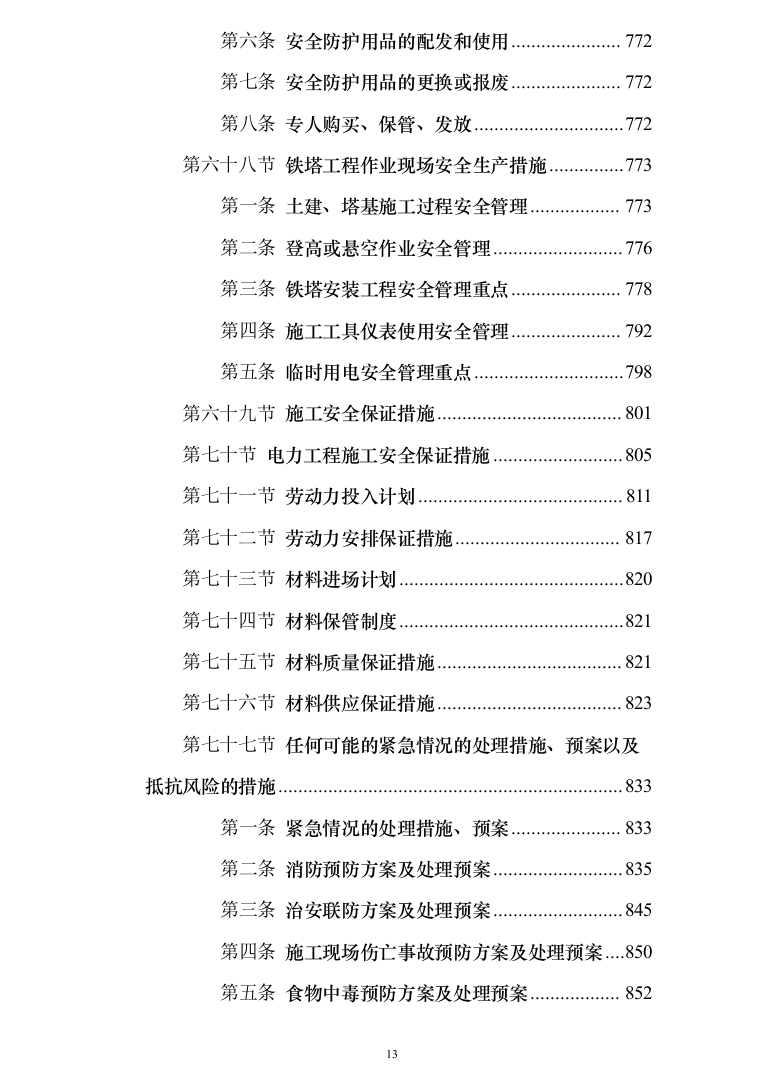 10kV电力线路入地改造工程技术投标方案（950页）（2024年修订版）.docx 第13页