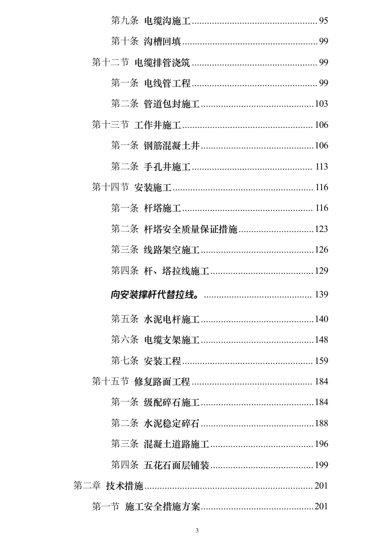 10kV电力线路入地改造工程技术投标方案（950页）（2024年修订版）.docx 第3页